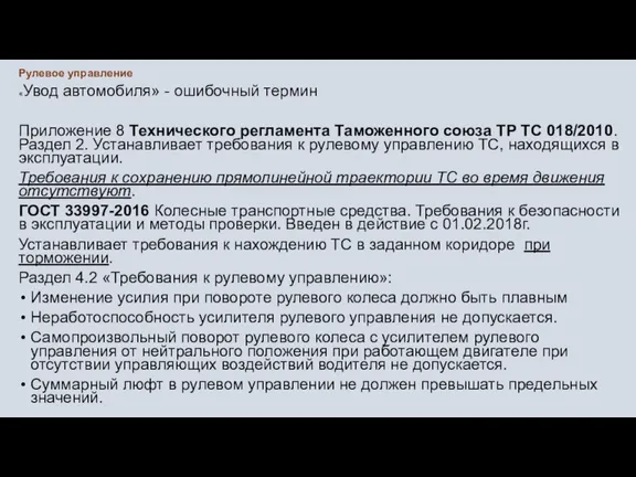 Рулевое управление «Увод автомобиля» - ошибочный термин Приложение 8 Технического регламента Таможенного