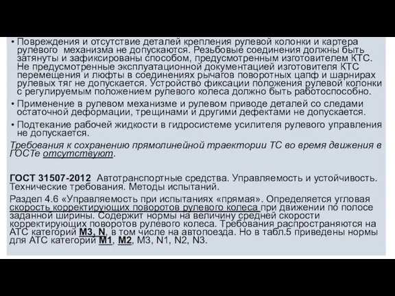 Повреждения и отсутствие деталей крепления рулевой колонки и картера рулевого механизма не