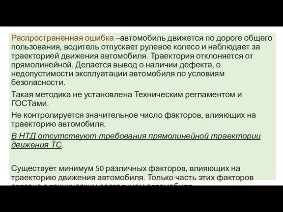 Распространенная ошибка –автомобиль движется по дороге общего пользования, водитель отпускает рулевое колесо