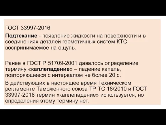 ГОСТ 33997-2016 Подтекание - появление жидкости на поверхности и в соединениях деталей