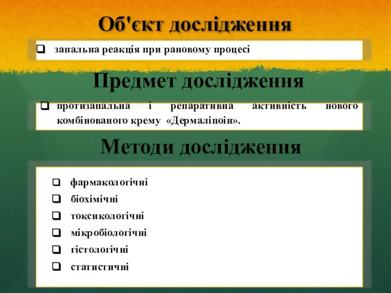 Об'єкт дослідження запальна реакція при рановому процесі Предмет дослідження протизапальна і репаративна