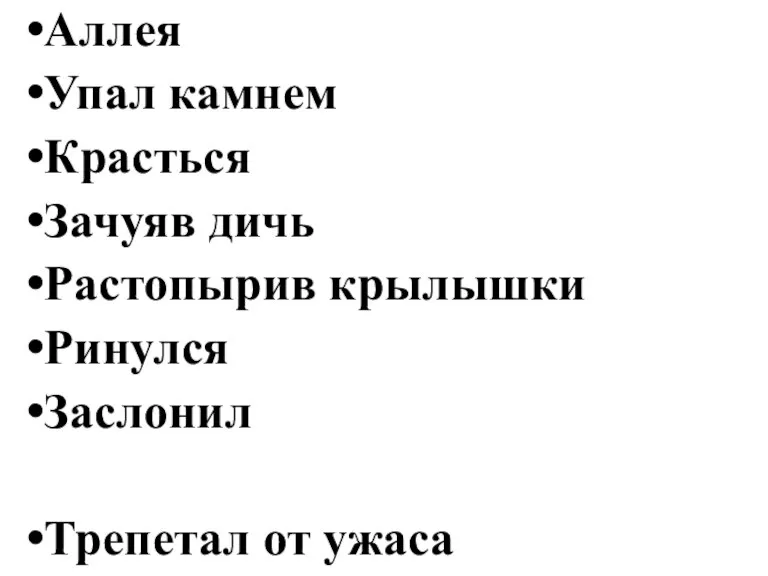 Аллея Упал камнем Красться Зачуяв дичь Растопырив крылышки Ринулся Заслонил Трепетал от