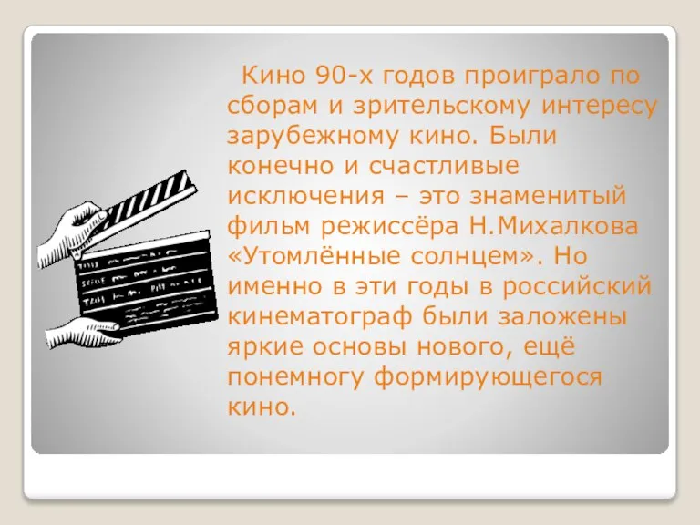 Кино 90-х годов проиграло по сборам и зрительскому интересу зарубежному кино. Были