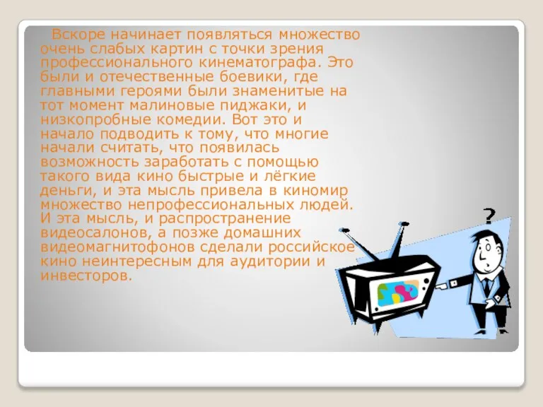 Вскоре начинает появляться множество очень слабых картин с точки зрения профессионального кинематографа.