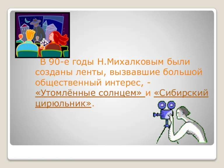 В 90-е годы Н.Михалковым были созданы ленты, вызвавшие большой общественный интерес, -