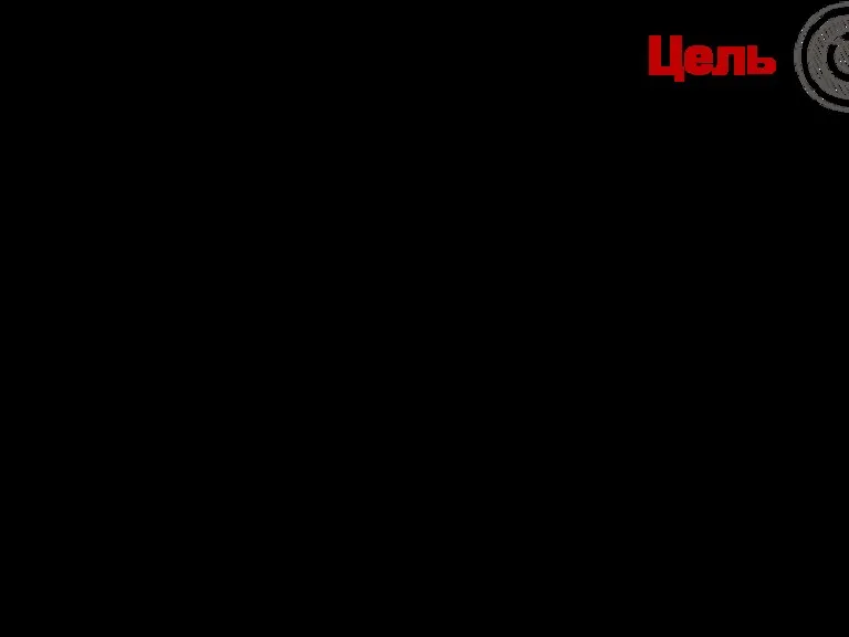 Цель Цель — это конкретное, четкое, привязанное ко времени, измеримое и реальное