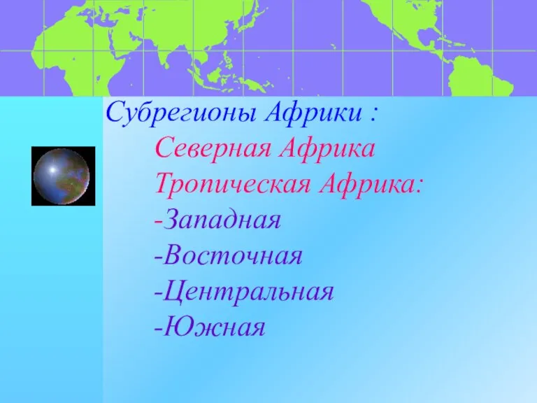 Субрегионы Африки : Северная Африка Тропическая Африка: -Западная -Восточная -Центральная -Южная