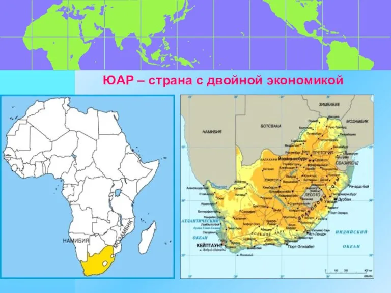 ЮАР – страна с двойной экономикой