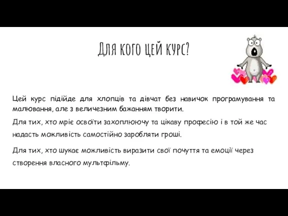 Для кого цей курс? Цей курс підійде для хлопців та дівчат без