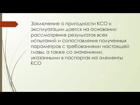 Заключение о пригодности КСО к эксплуатации дается на основании рассмотрения результатов всех