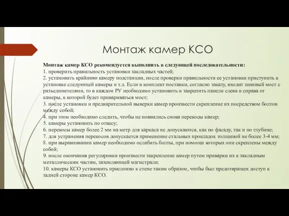 Монтаж камер КСО Монтаж камер КСО рекомендуется выполнить в следующей последовательности: 1.