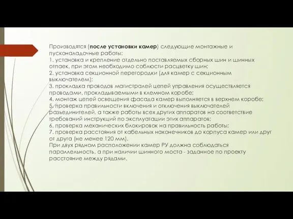 Производятся (после установки камер) следующие монтажные и пусконаладочные работы: 1. установка и