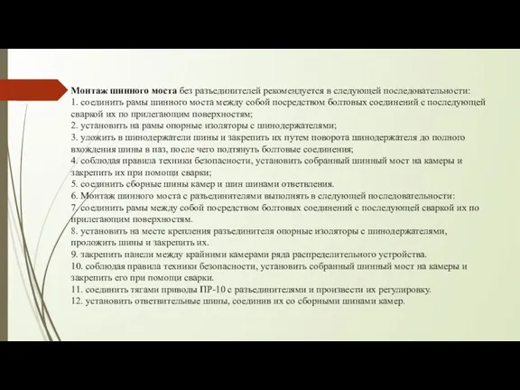 Монтаж шинного моста без разъединителей рекомендуется в следующей последовательности: 1. соединить рамы