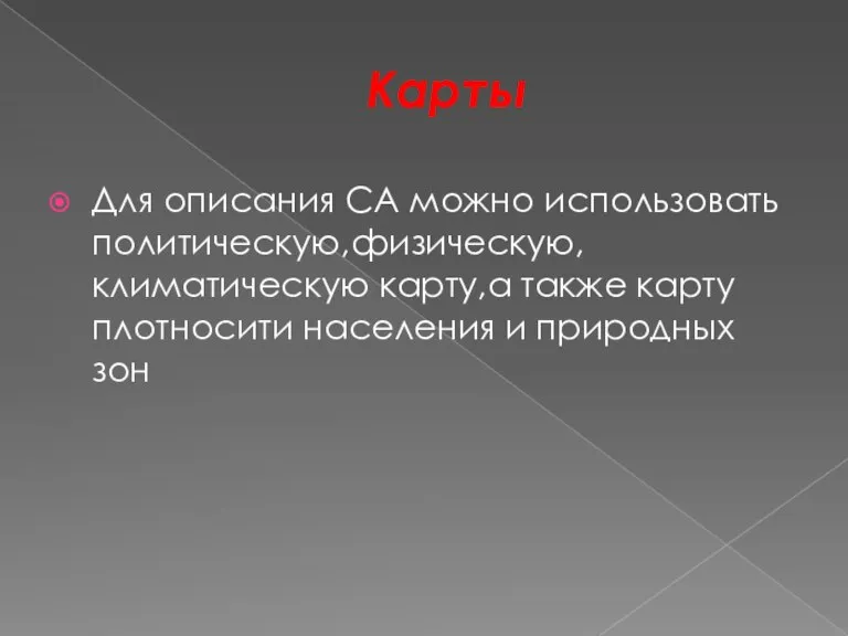 Карты Для описания СА можно использовать политическую,физическую,климатическую карту,а также карту плотносити населения и природных зон