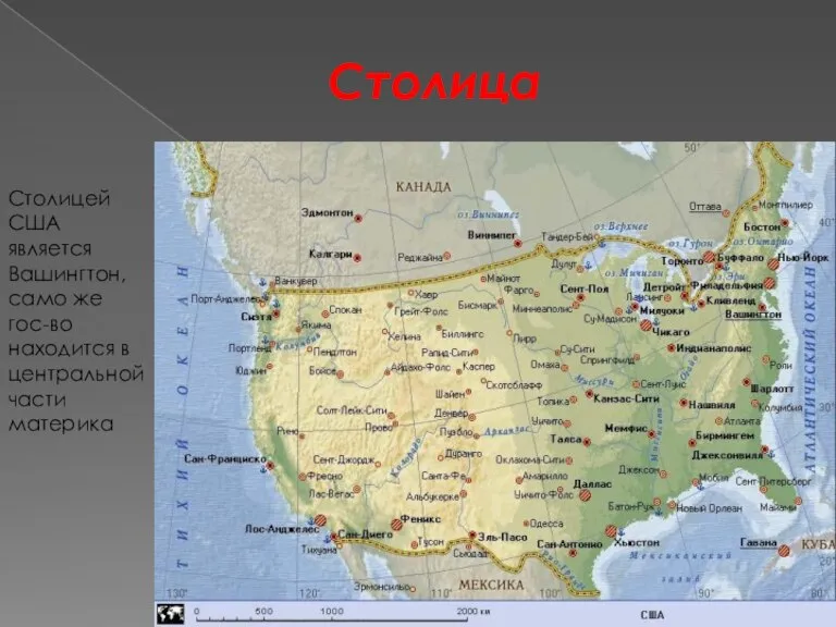 Столица Столицей США является Вашингтон, само же гос-во находится в центральной части материка