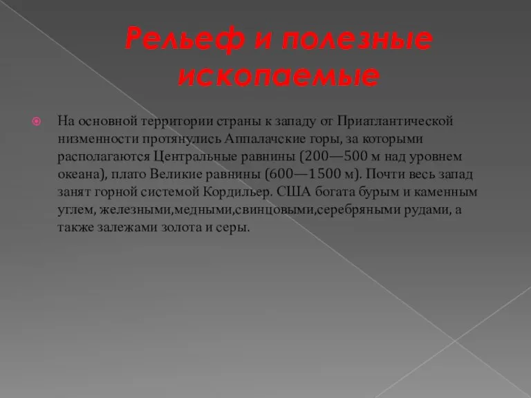 Рельеф и полезные ископаемые На основной территории страны к западу от Приатлантической