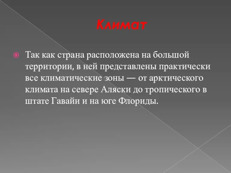 Климат Так как страна расположена на большой территории, в ней представлены практически