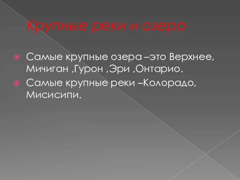 Крупные реки и озера Самые крупные озера –это Верхнее, Мичиган ,Гурон ,Эри