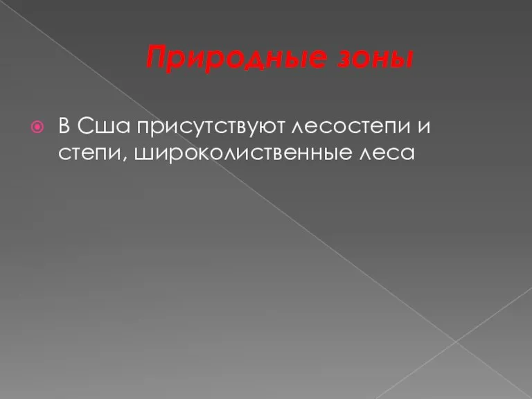 Природные зоны В Сша присутствуют лесостепи и степи, широколиственные леса