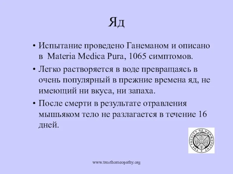 www.trusthomeopathy.org Яд Испытание проведено Ганеманом и описано в Materia Medica Pura, 1065