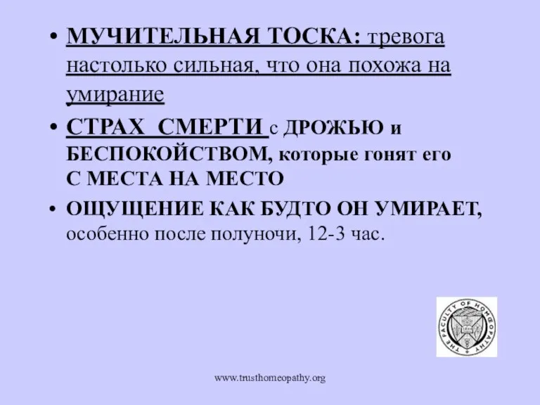 www.trusthomeopathy.org МУЧИТЕЛЬНАЯ ТОСКА: тревога настолько сильная, что она похожа на умирание СТРАХ