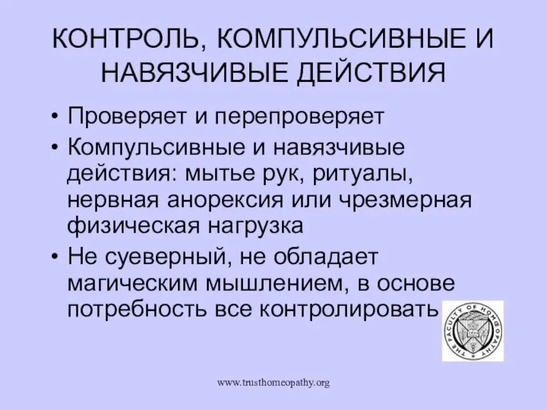 www.trusthomeopathy.org КОНТРОЛЬ, КОМПУЛЬСИВНЫЕ И НАВЯЗЧИВЫЕ ДЕЙСТВИЯ Проверяет и перепроверяет Компульсивные и навязчивые