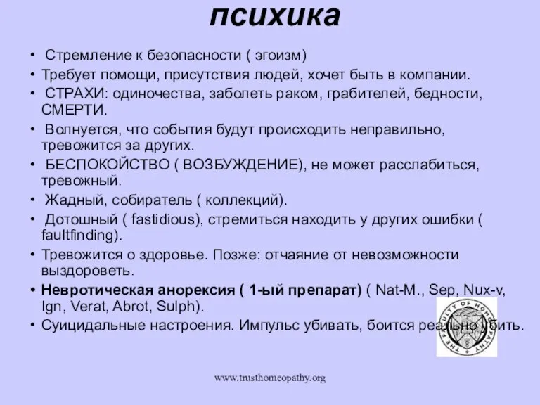 www.trusthomeopathy.org психика Стремление к безопасности ( эгоизм) Требует помощи, присутствия людей, хочет