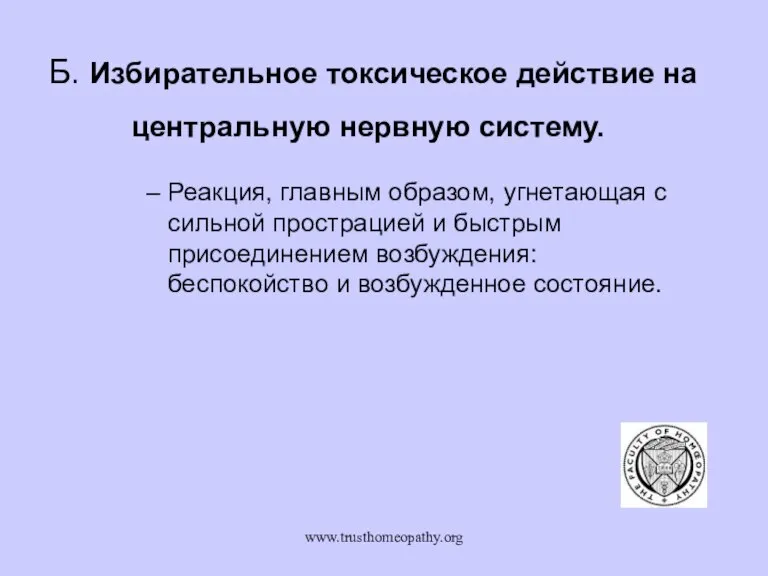 www.trusthomeopathy.org Б. Избирательное токсическое действие на центральную нервную систему. Реакция, главным образом,