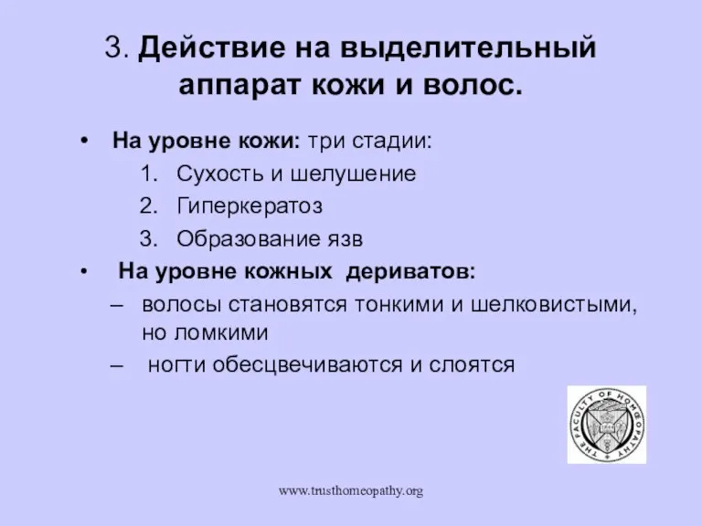 www.trusthomeopathy.org 3. Действие на выделительный аппарат кожи и волос. На уровне кожи: