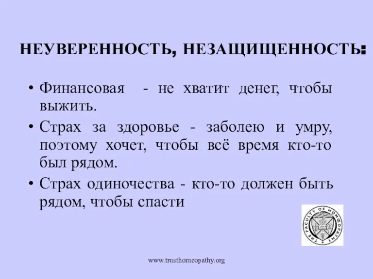 www.trusthomeopathy.org НЕУВЕРЕННОСТЬ, НЕЗАЩИЩЕННОСТЬ: Финансовая - не хватит денег, чтобы выжить. Страх за