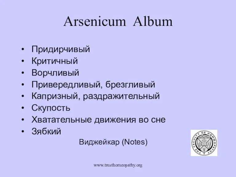 www.trusthomeopathy.org Arsenicum Album Придирчивый Критичный Ворчливый Привередливый, брезгливый Капризный, раздражительный Скупость Хватательные
