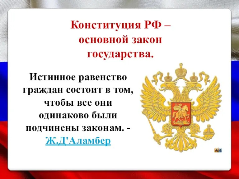 Истинное равенство граждан состоит в том, чтобы все они одинаково были подчинены