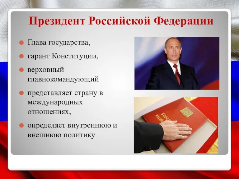 Президент Российской Федерации Глава государства, гарант Конституции, верховный главнокомандующий представляет страну в