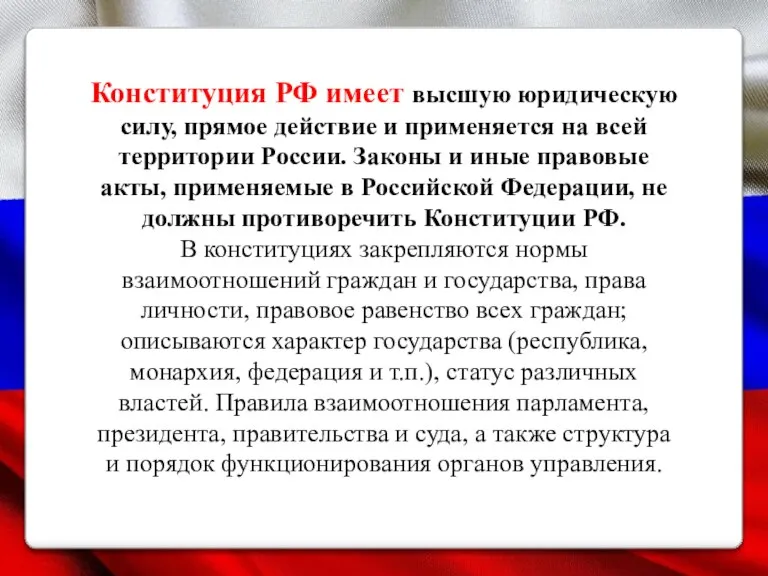 Конституция РФ имеет высшую юридическую силу, прямое действие и применяется на всей