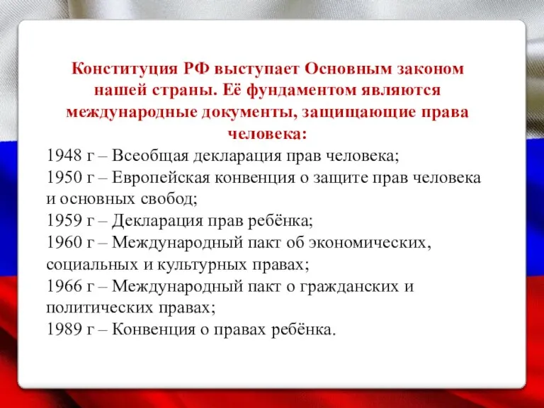 Конституция РФ выступает Основным законом нашей страны. Её фундаментом являются международные документы,