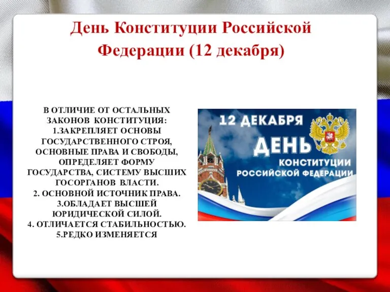 День Конституции Российской Федерации (12 декабря) В ОТЛИЧИЕ ОТ ОСТАЛЬНЫХ ЗАКОНОВ КОНСТИТУЦИЯ: