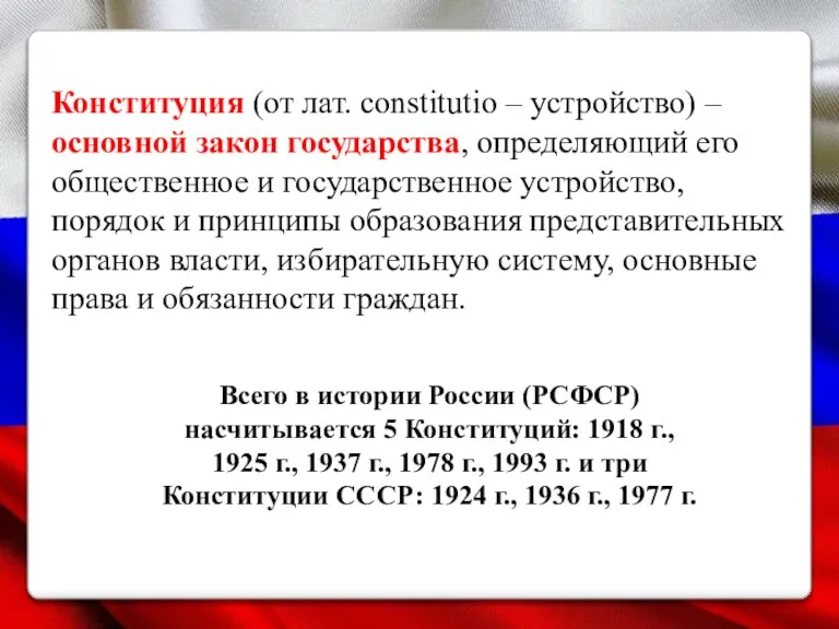 Конституция (от лат. constitutio – устройство) – основной закон государства, определяющий его