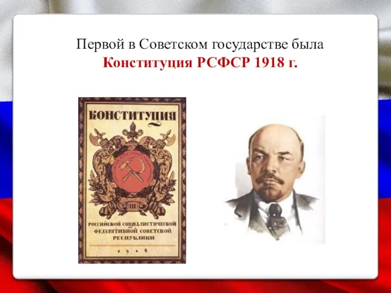 Первой в Советском государстве была Конституция РСФСР 1918 г.