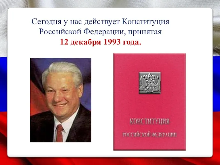 Сегодня у нас действует Конституция Российской Федерации, принятая 12 декабря 1993 года.