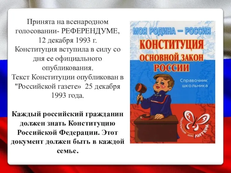 Принята на всенародном голосовании- РЕФЕРЕНДУМЕ, 12 декабря 1993 г. Конституция вступила в