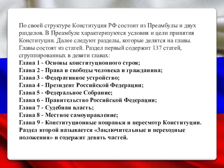 По своей структуре Конституция РФ состоит из Преамбулы и двух разделов. В