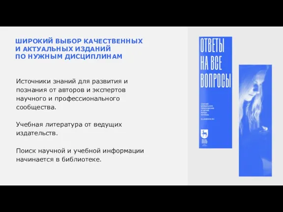 ШИРОКИЙ ВЫБОР КАЧЕСТВЕННЫХ И АКТУАЛЬНЫХ ИЗДАНИЙ ПО НУЖНЫМ ДИСЦИПЛИНАМ Источники знаний для