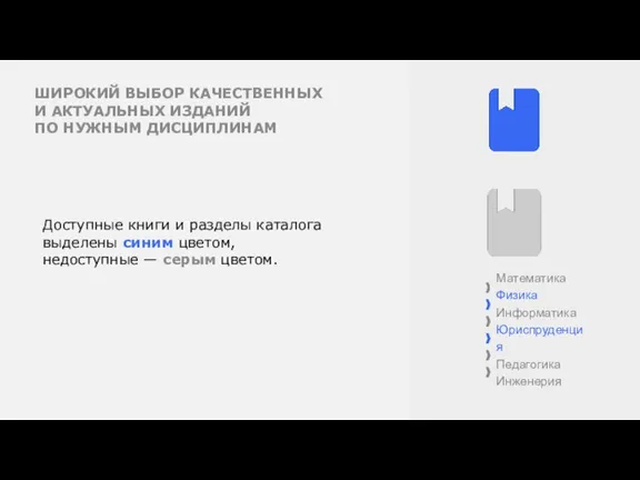 ШИРОКИЙ ВЫБОР КАЧЕСТВЕННЫХ И АКТУАЛЬНЫХ ИЗДАНИЙ ПО НУЖНЫМ ДИСЦИПЛИНАМ Доступные книги и