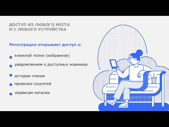 ДОСТУП ИЗ ЛЮБОГО МЕСТА И С ЛЮБОГО УСТРОЙСТВА Регистрация открывает доступ к: