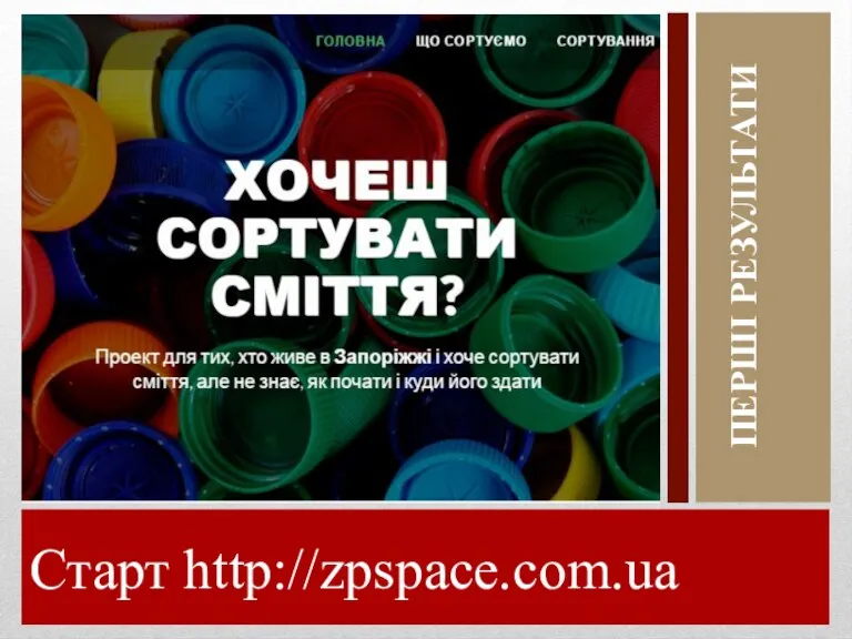 Старт http://zpspace.com.ua ПЕРШІ РЕЗУЛЬТАТИ