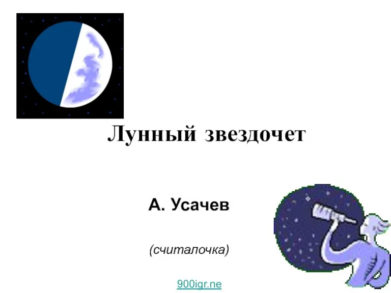 Лунный звездочет А. Усачев (считалочка) 900igr.net