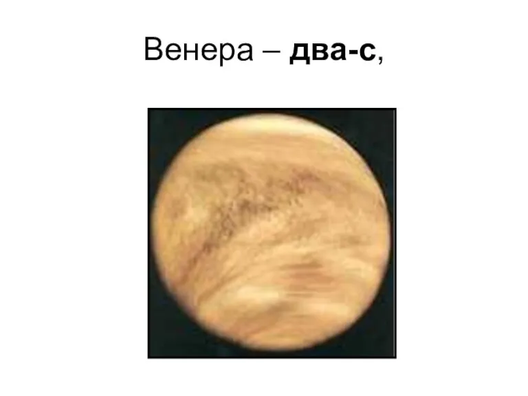 Венера – два-с,