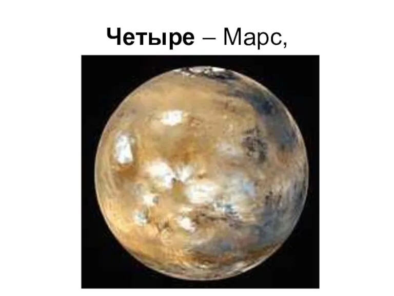 Четыре – Марс,