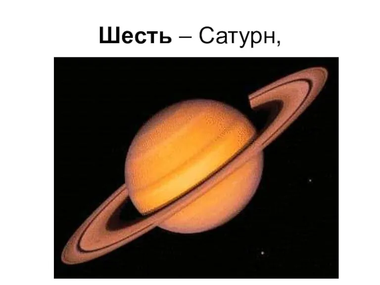 Шесть – Сатурн,