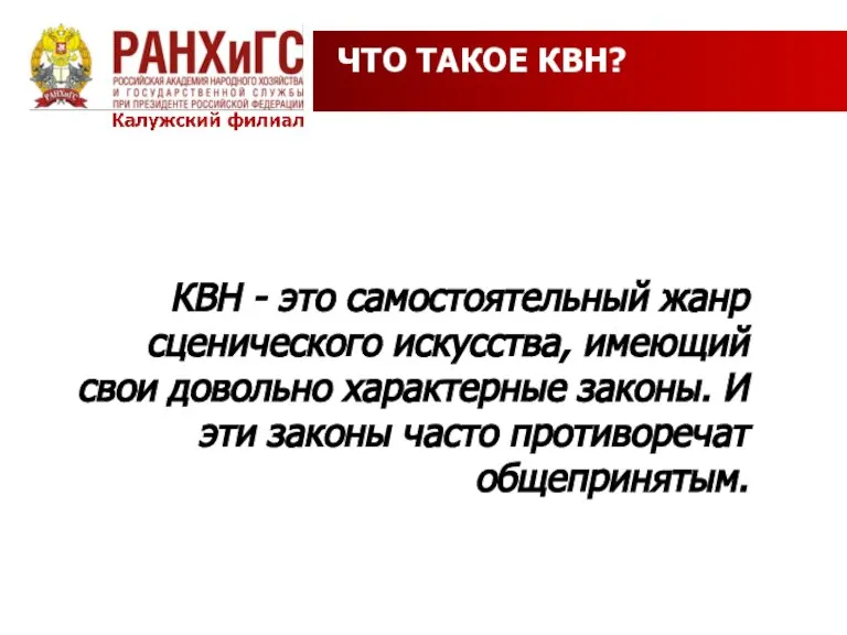 ЧТО ТАКОЕ КВН? КВН - это самостоятельный жанр сценического искусства, имеющий свои